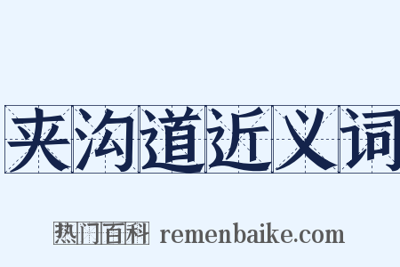 夹沟道近义词是什么意思的图片